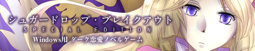 Windows用ダーク恋愛ノベルゲーム『シュガードロップ・ブレイクアウト SpecialEdition』